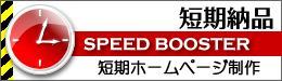 短期ホームページ制作